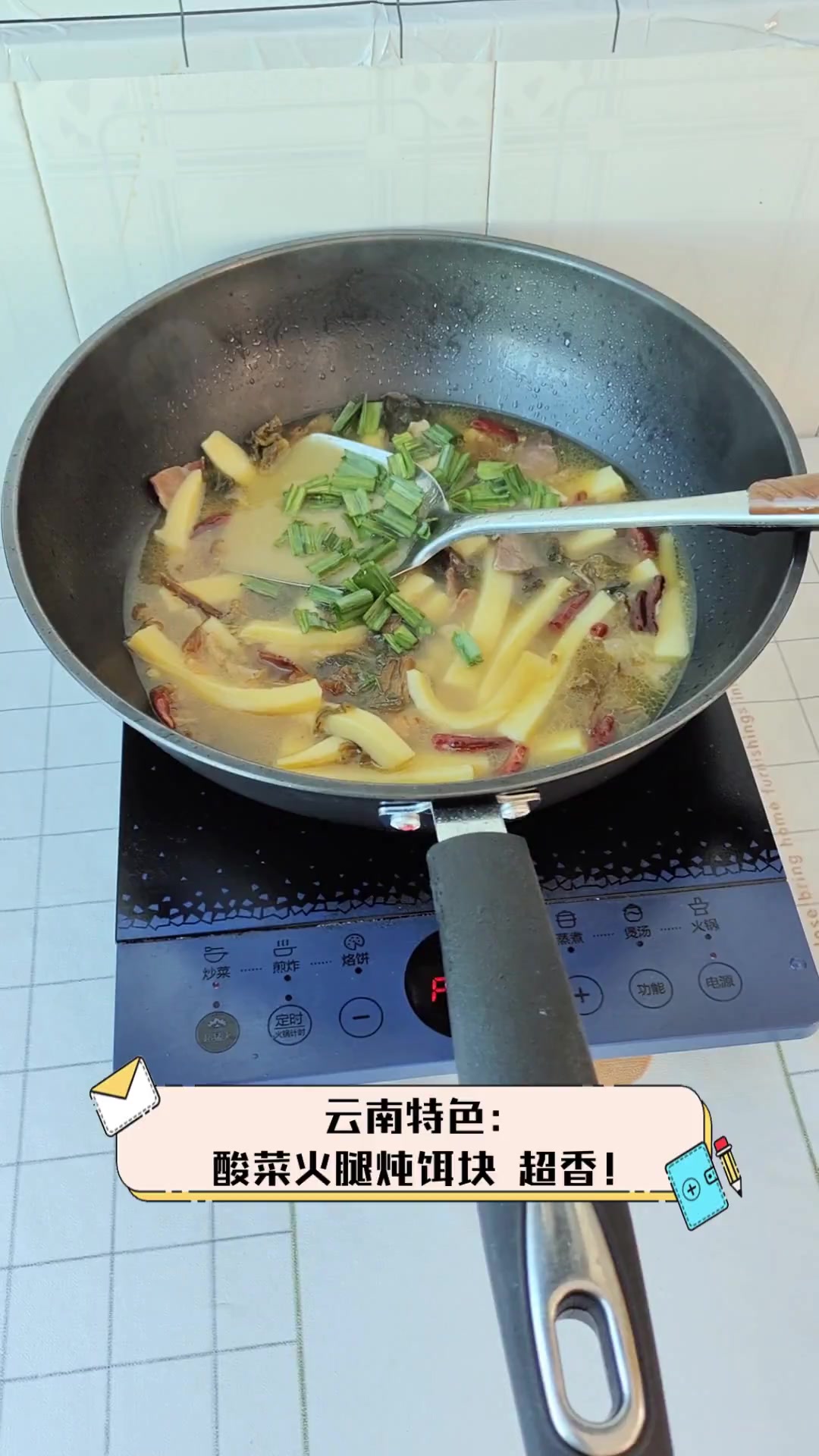云南特色:酸菜火腿炖饵块,超香!