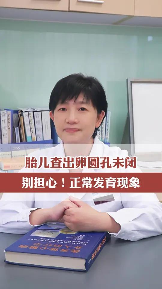 胎儿查出卵圆孔未闭是正常的 卵圆孔未闭在胎儿阶段是非常正常的心脏结构,反而在胎儿阶段查出来
