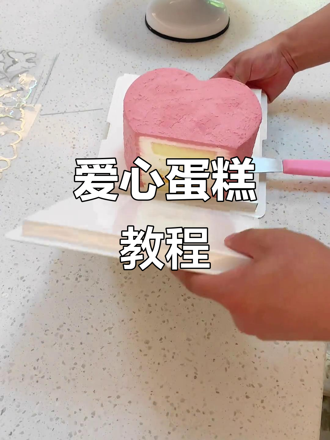 爱心蛋糕制作全流程,轻松学会奶油装饰技巧