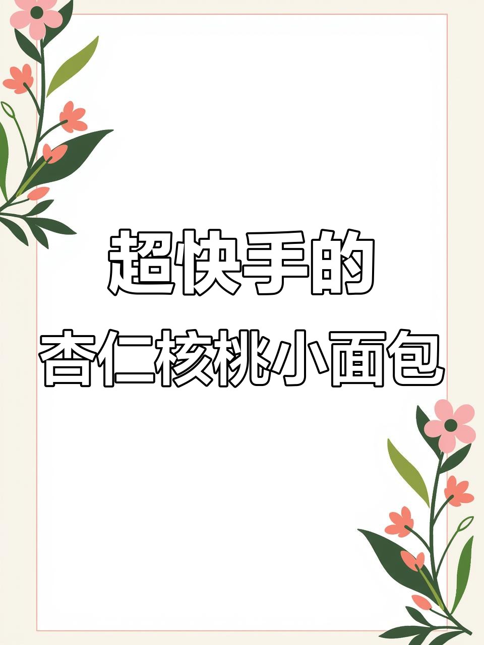 杏仁核桃小面包,20分钟搞定!外脆内软,一口接一口停不下来