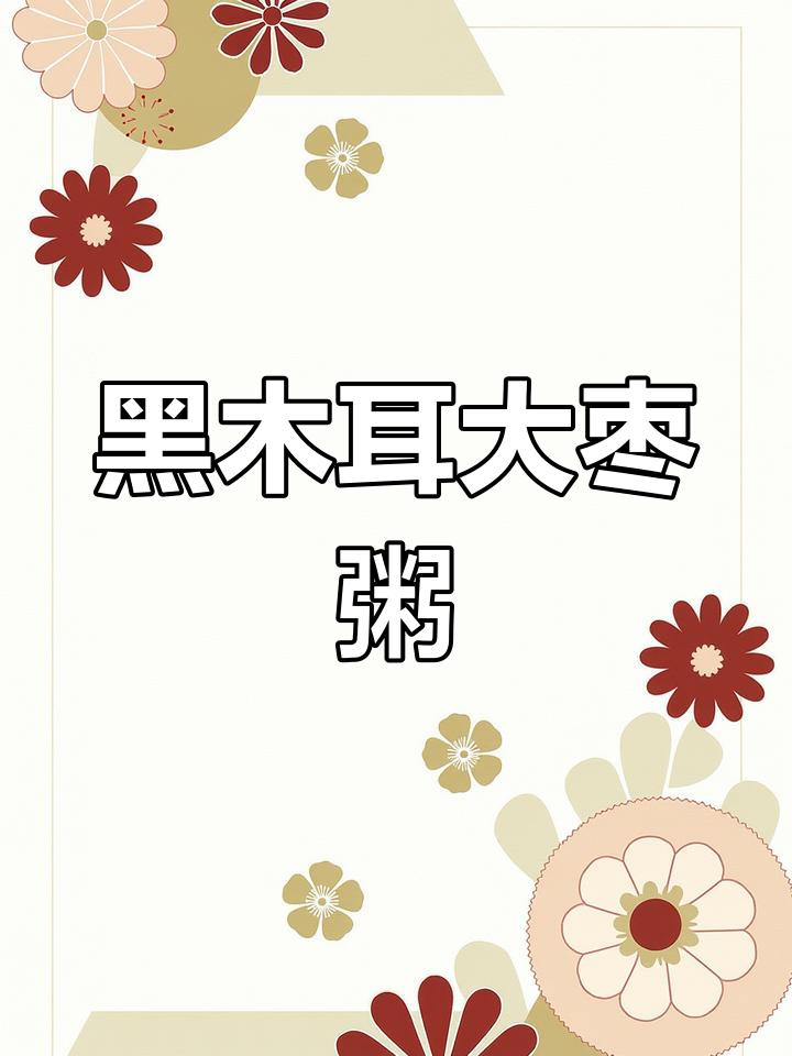 黑木耳大枣粥,简单又营养的早餐选择