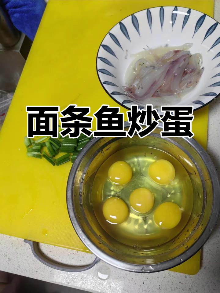 海边渔船新鲜面条鱼,炒鸡蛋超美味!