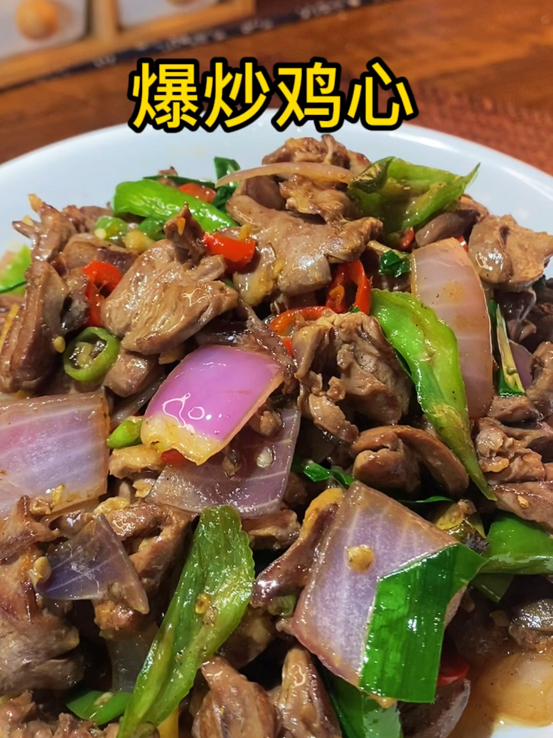 家常爆炒鸡心做好了比烧烤店还好吃