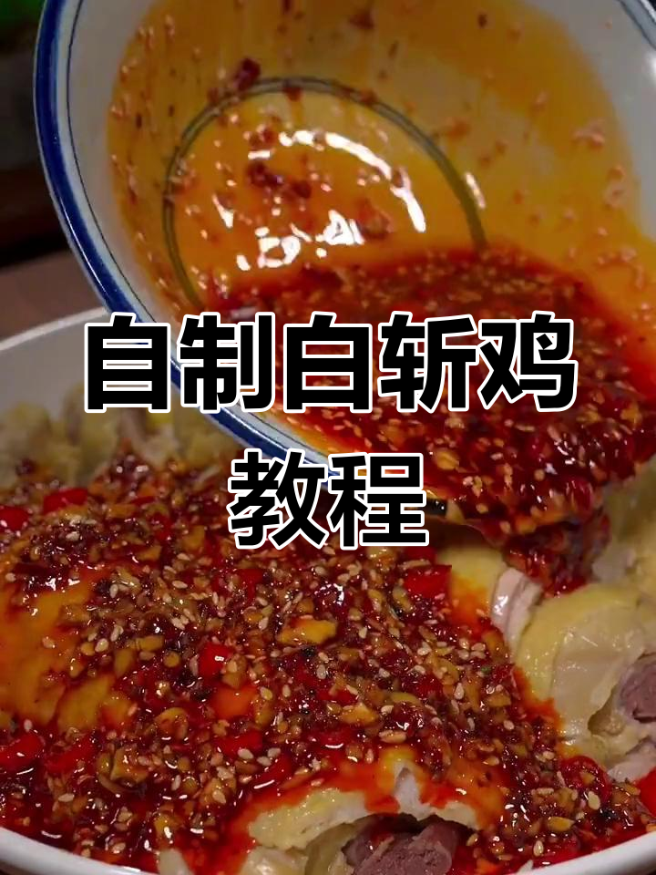 在家做白斩鸡,麻辣鲜香又实惠