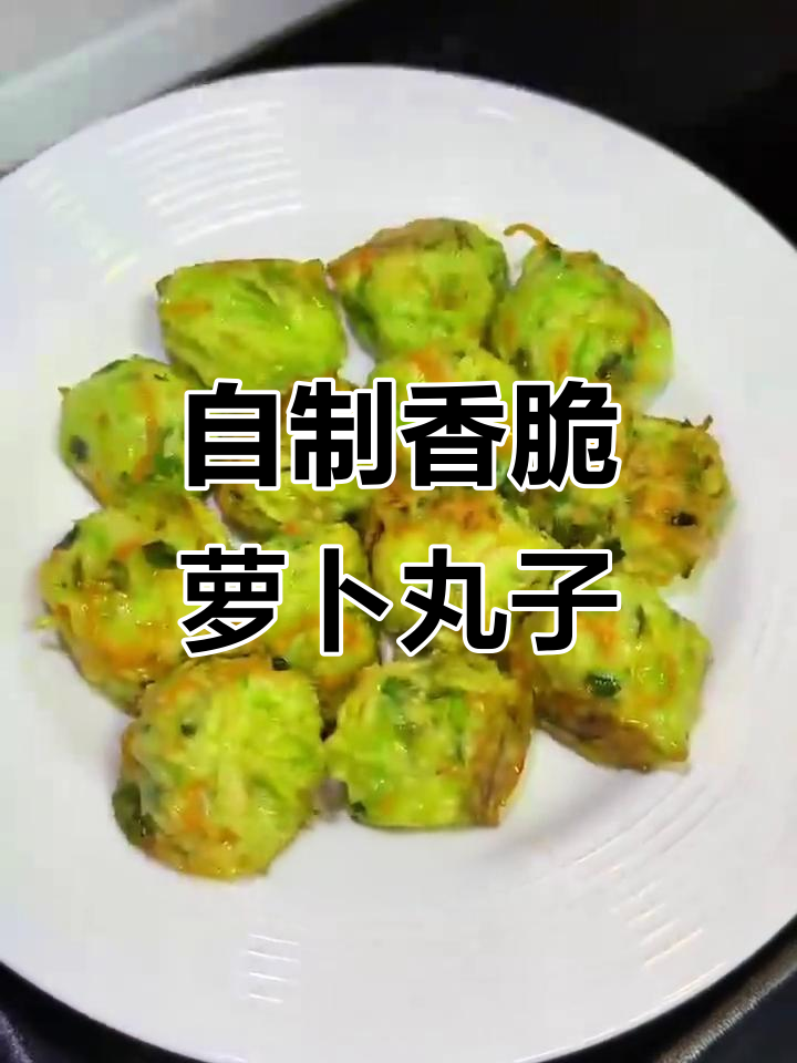 萝卜丸子家常做法,简单又美味!