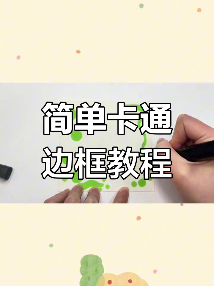你发我画:挑战卡通边框,轻松学会简笔画