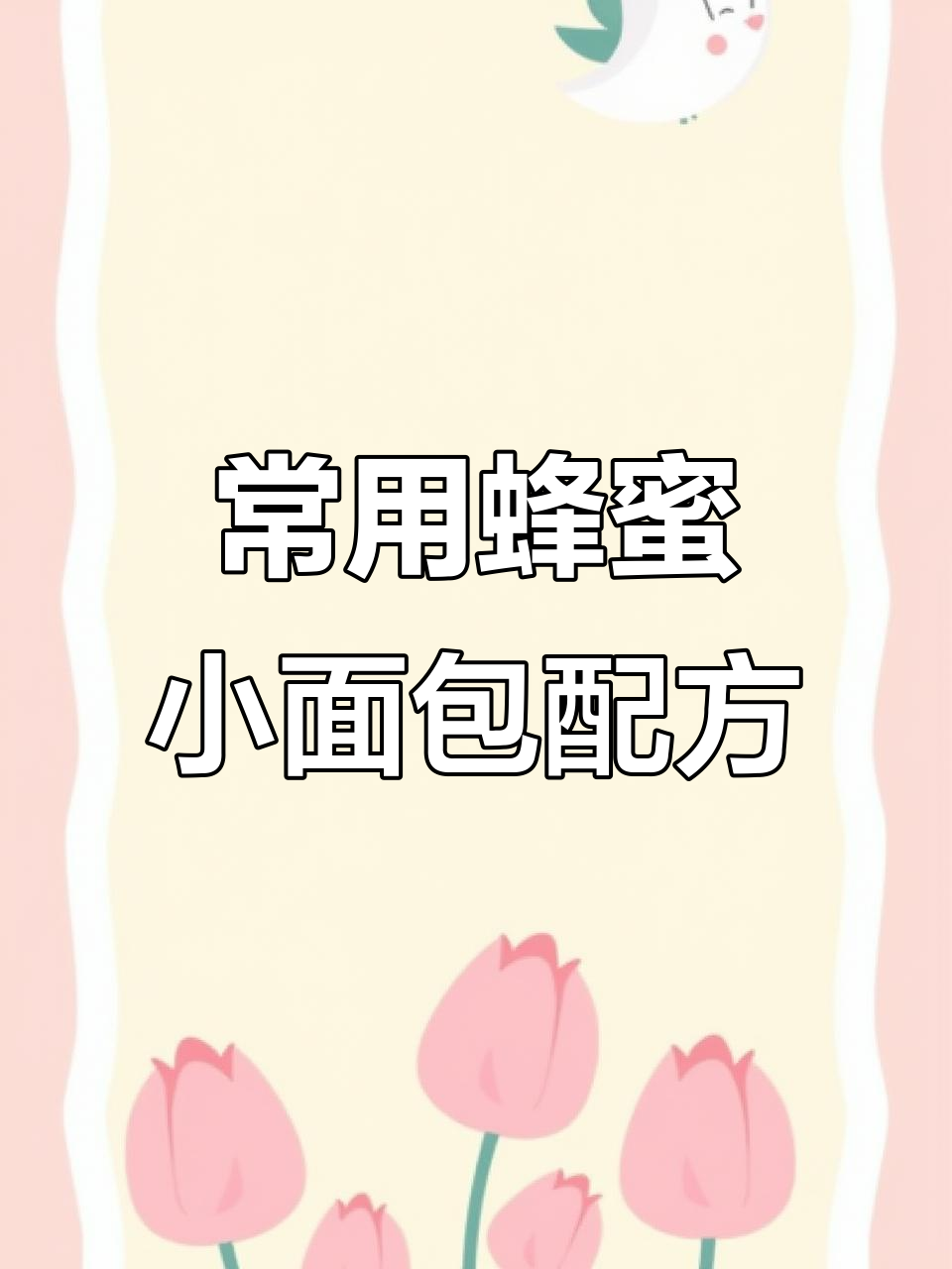 轻松做蜂蜜小面包，吐司、菠萝包都能搞定
