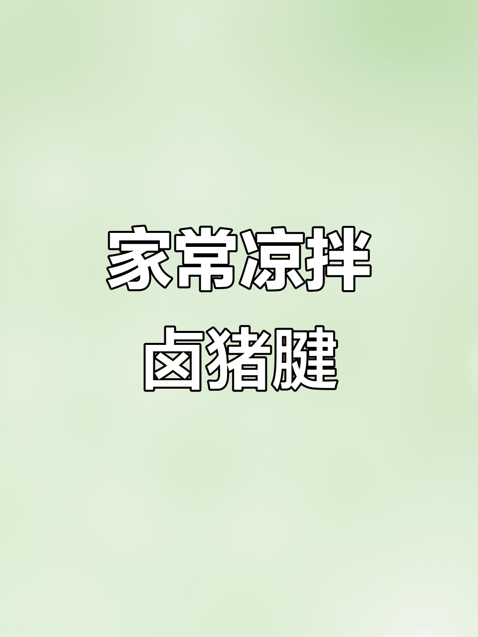 夏日必备凉拌卤猪腱子,下酒又开胃,简单家常做法