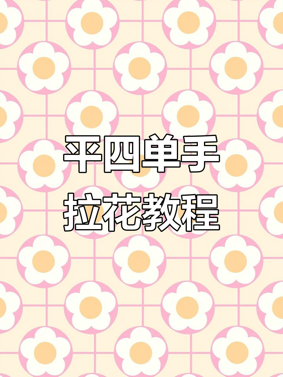 北京平四单手拉花教学,轻松掌握基本舞步