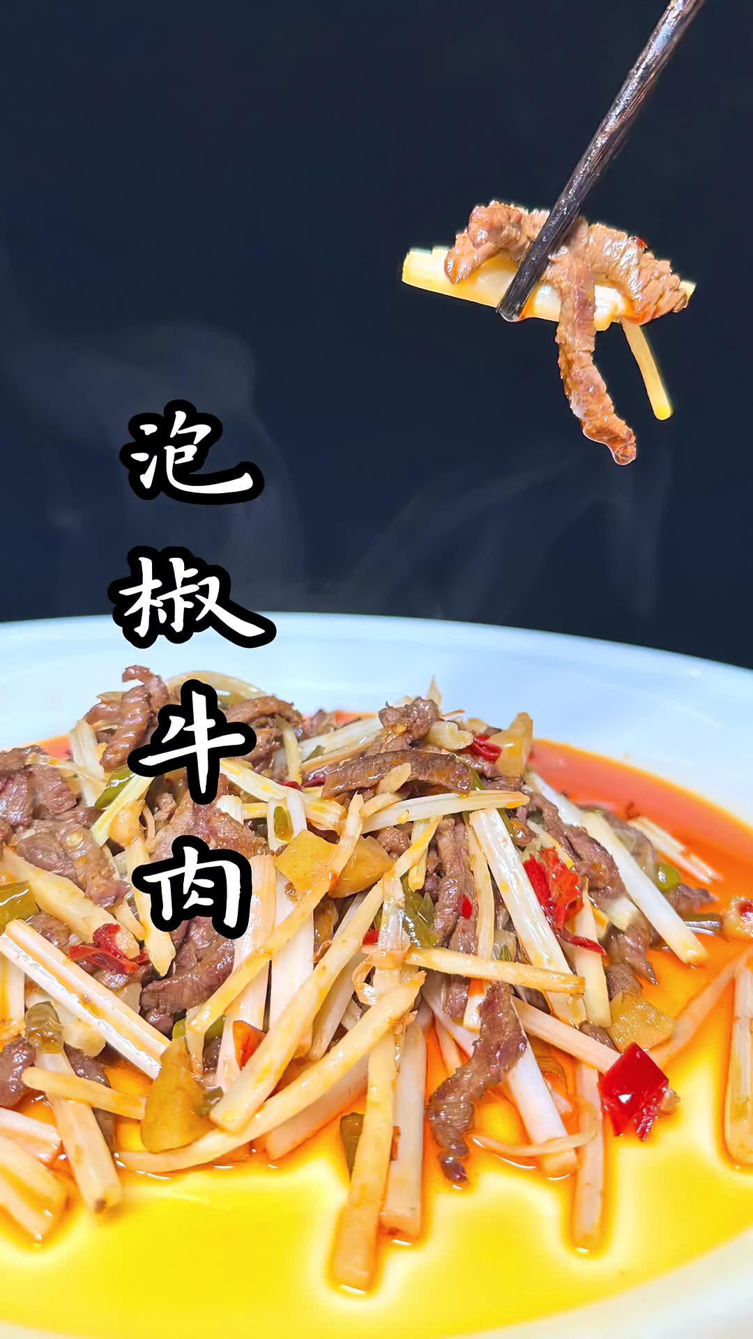 这个 泡椒牛肉丝 怎样 真材实料才能做出好味道 好食材好味道 美食教程