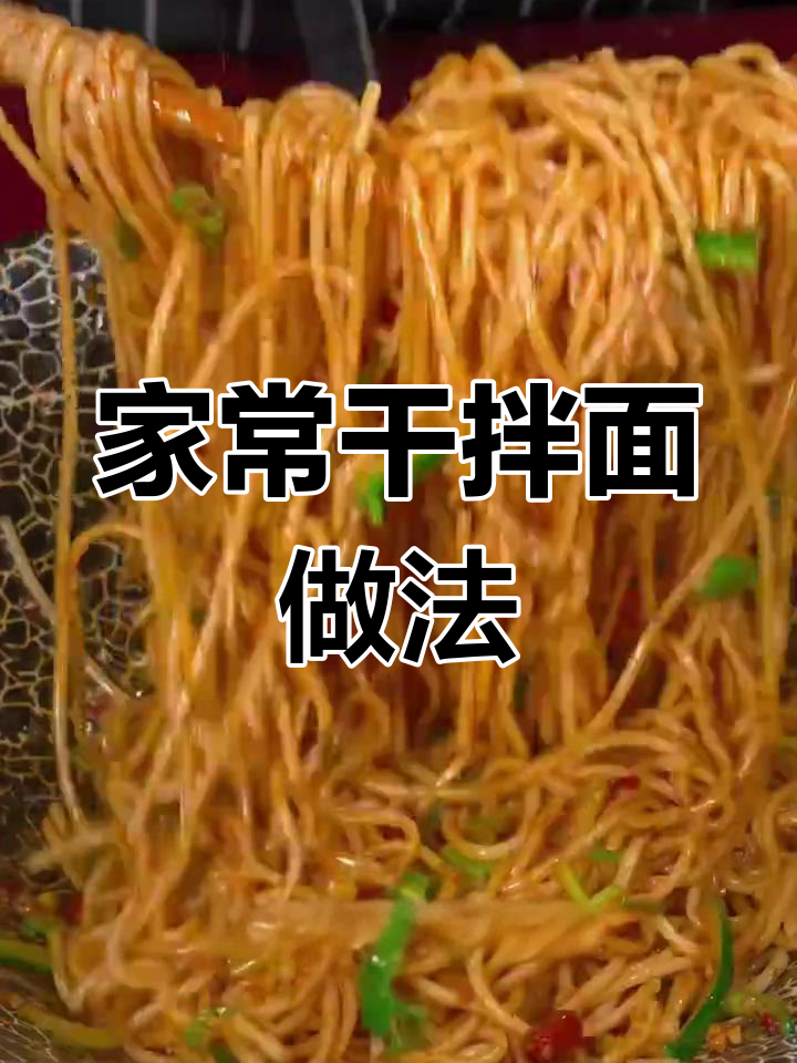 简单又好吃的干拌面,轻松搞定家庭晚餐