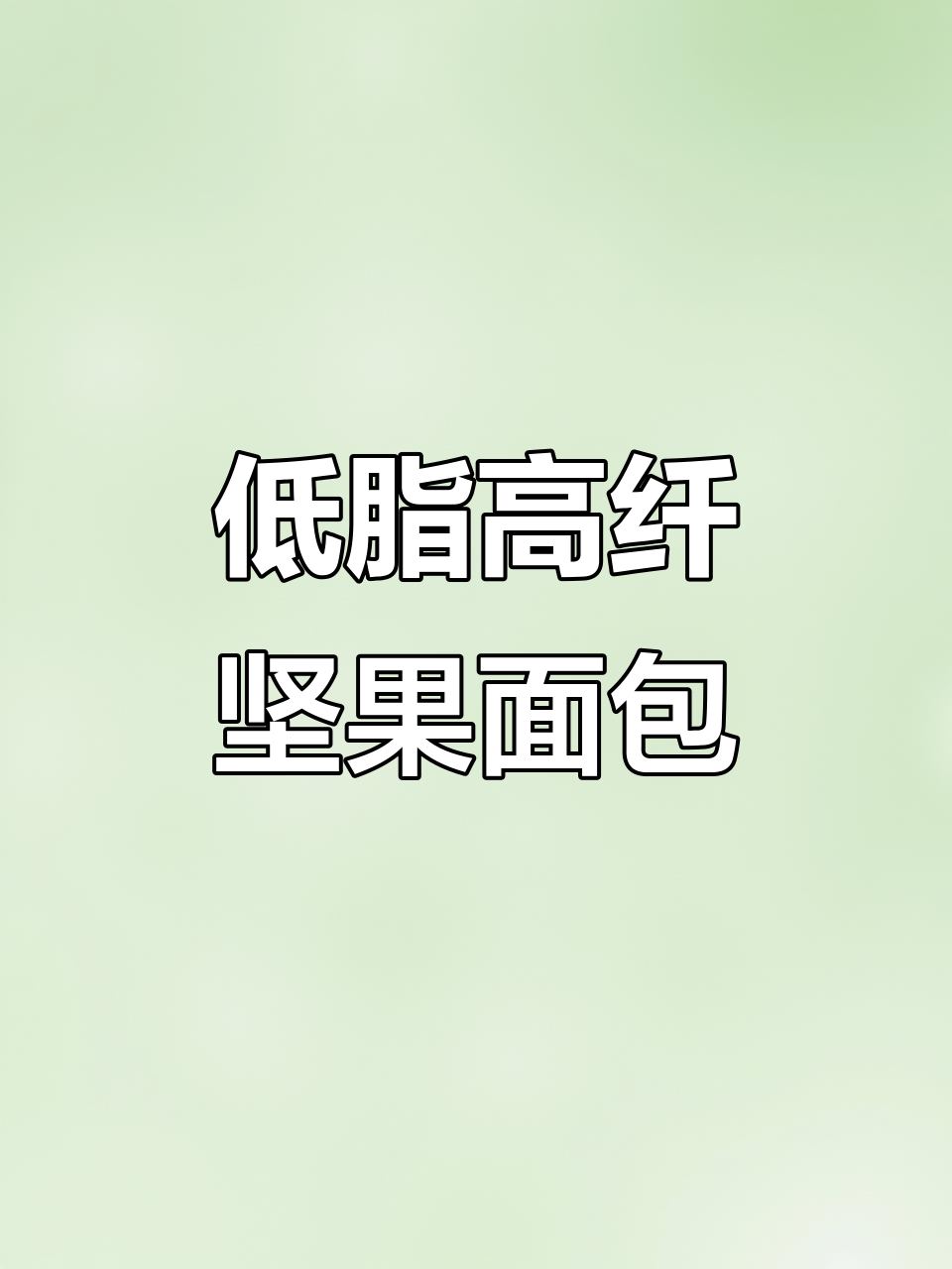 减肥期早餐必备!全麦坚果面包,营养又低卡