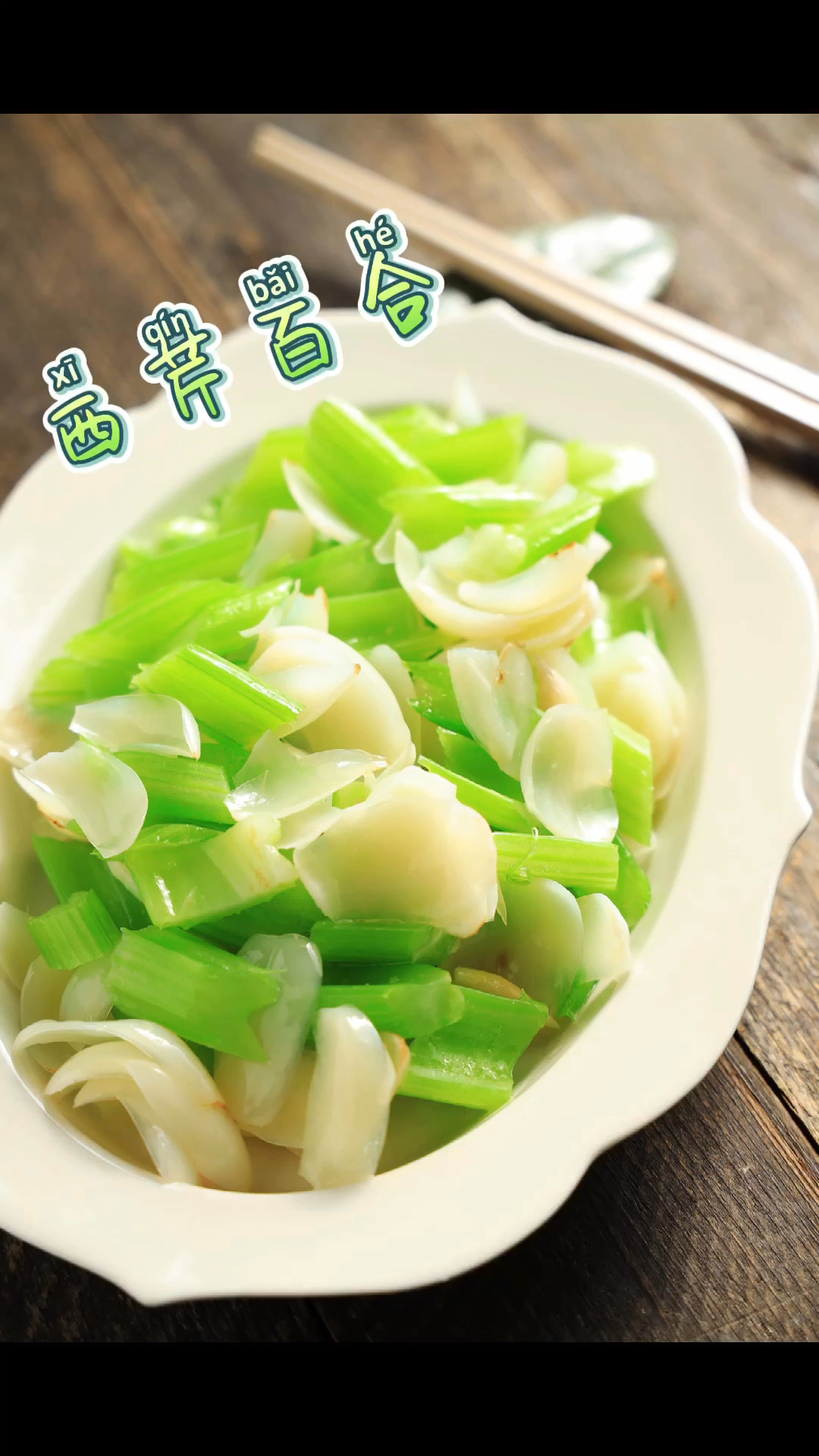 爽脆可口的西芹炒百合