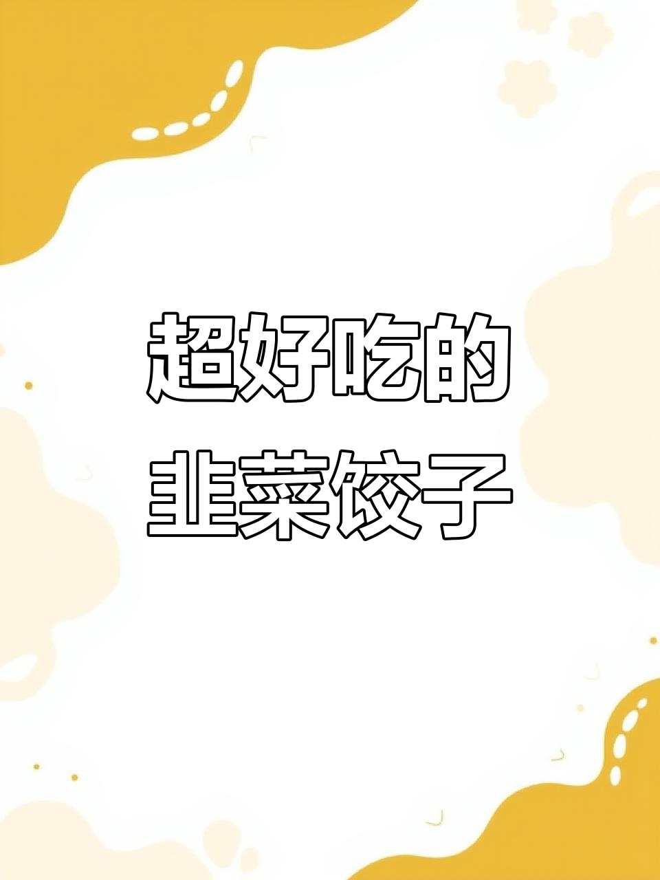 韭菜饺子馅的秘密做法，教你如何让水饺更美味