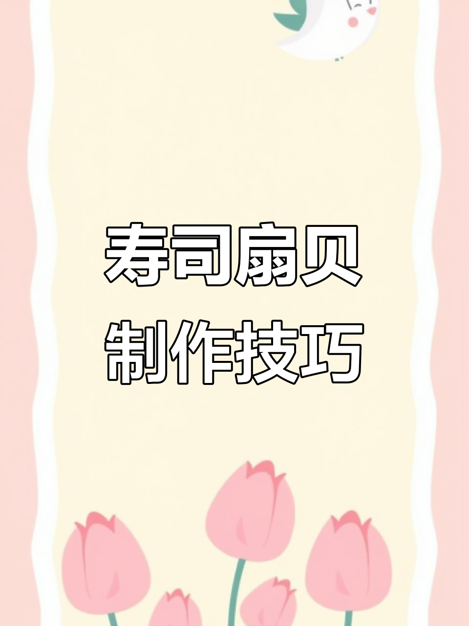 寿司扇贝处理大揭秘，原来是这样做的！