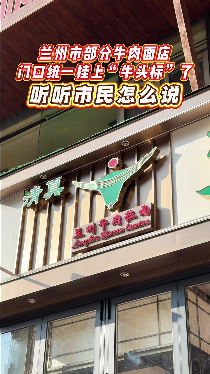 兰州市部分牛肉面店门口统一挂上“牛头标”了,听听兰州市民怎么说!(甘肃广电总台全媒体记者: