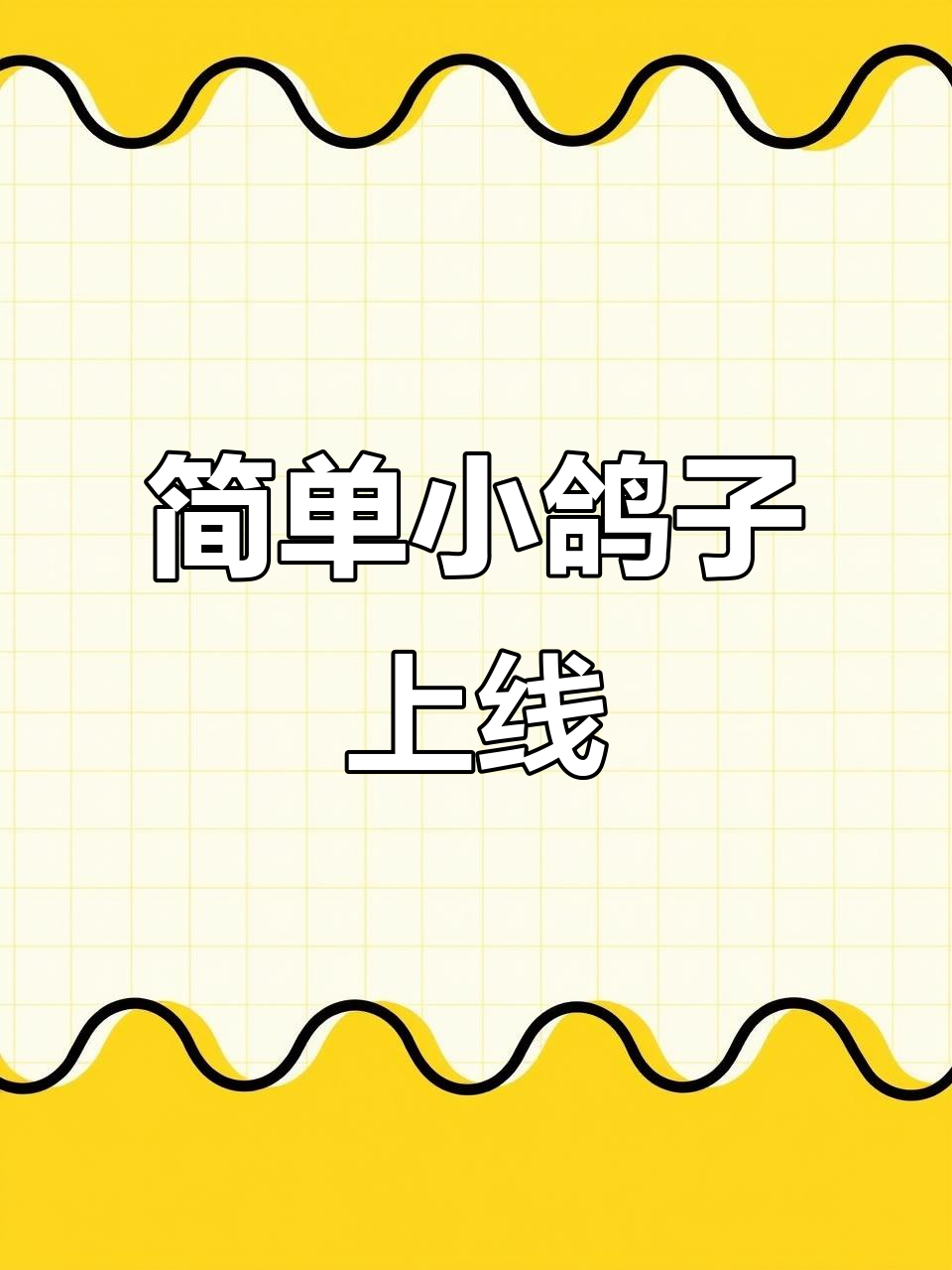 小鸽子简笔画,轻松上手!
