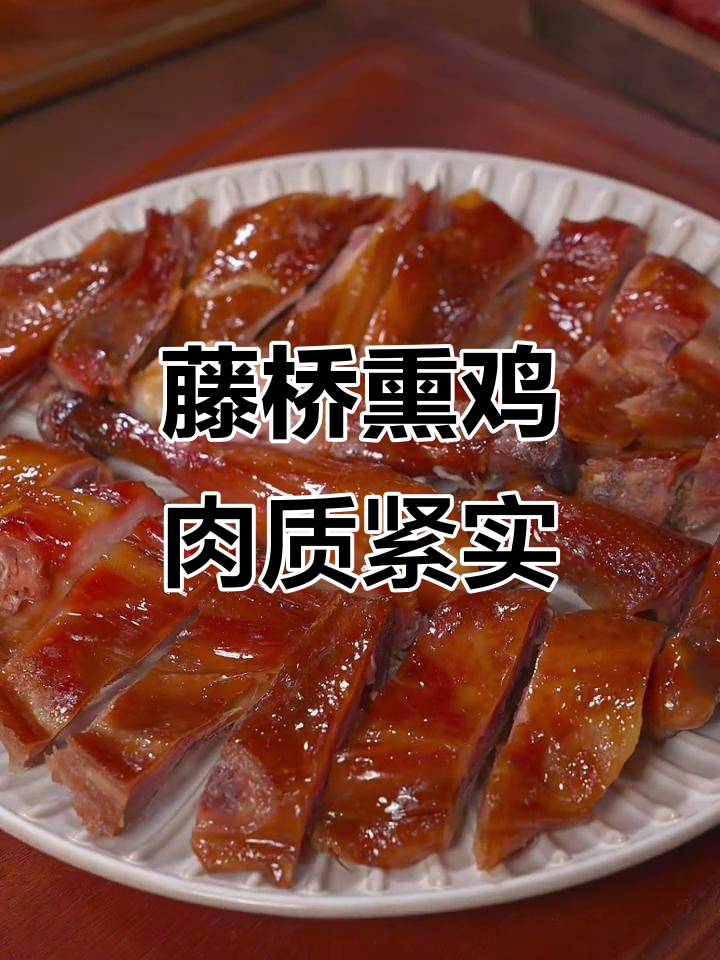 温州藤桥熏鸡:传统工艺与匠心调味,外酥里嫩的独特美味