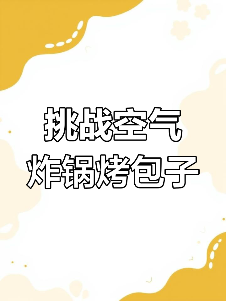用空气炸锅做新疆烤包子,步骤超简单!