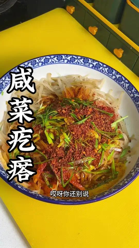 从小吃到大滴芥疙瘩咸菜夹馍!