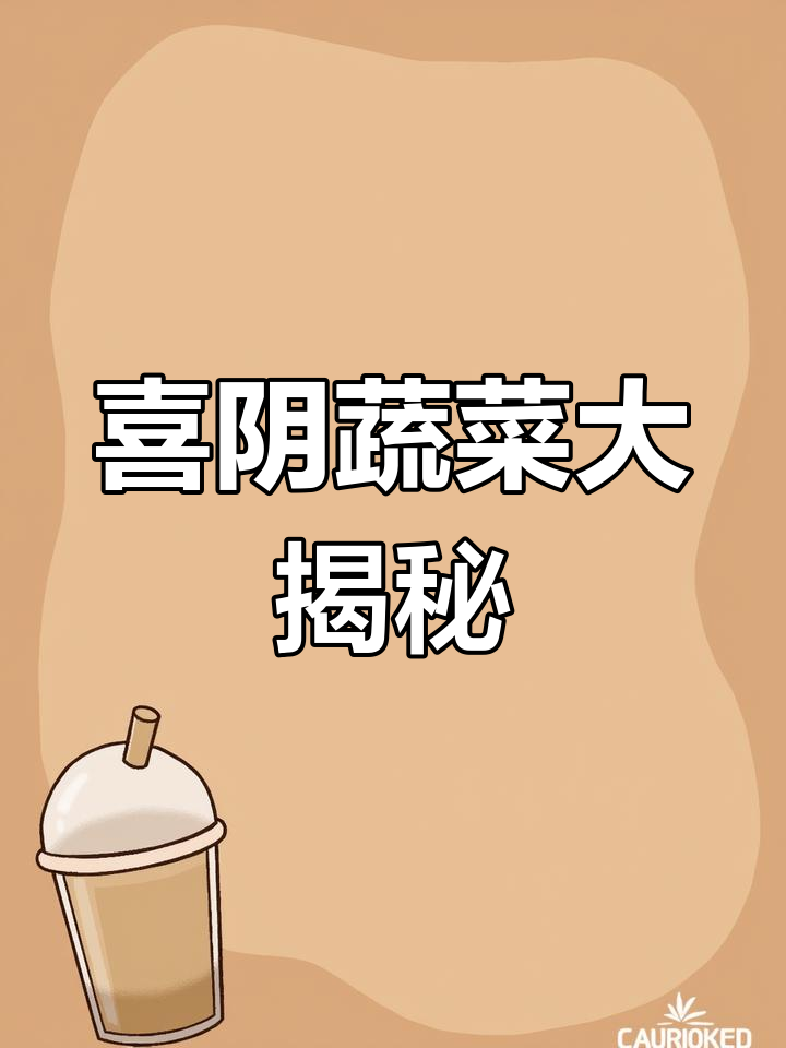 这些蔬菜不需要阳光也能长得更好,冷凉环境更适合它们