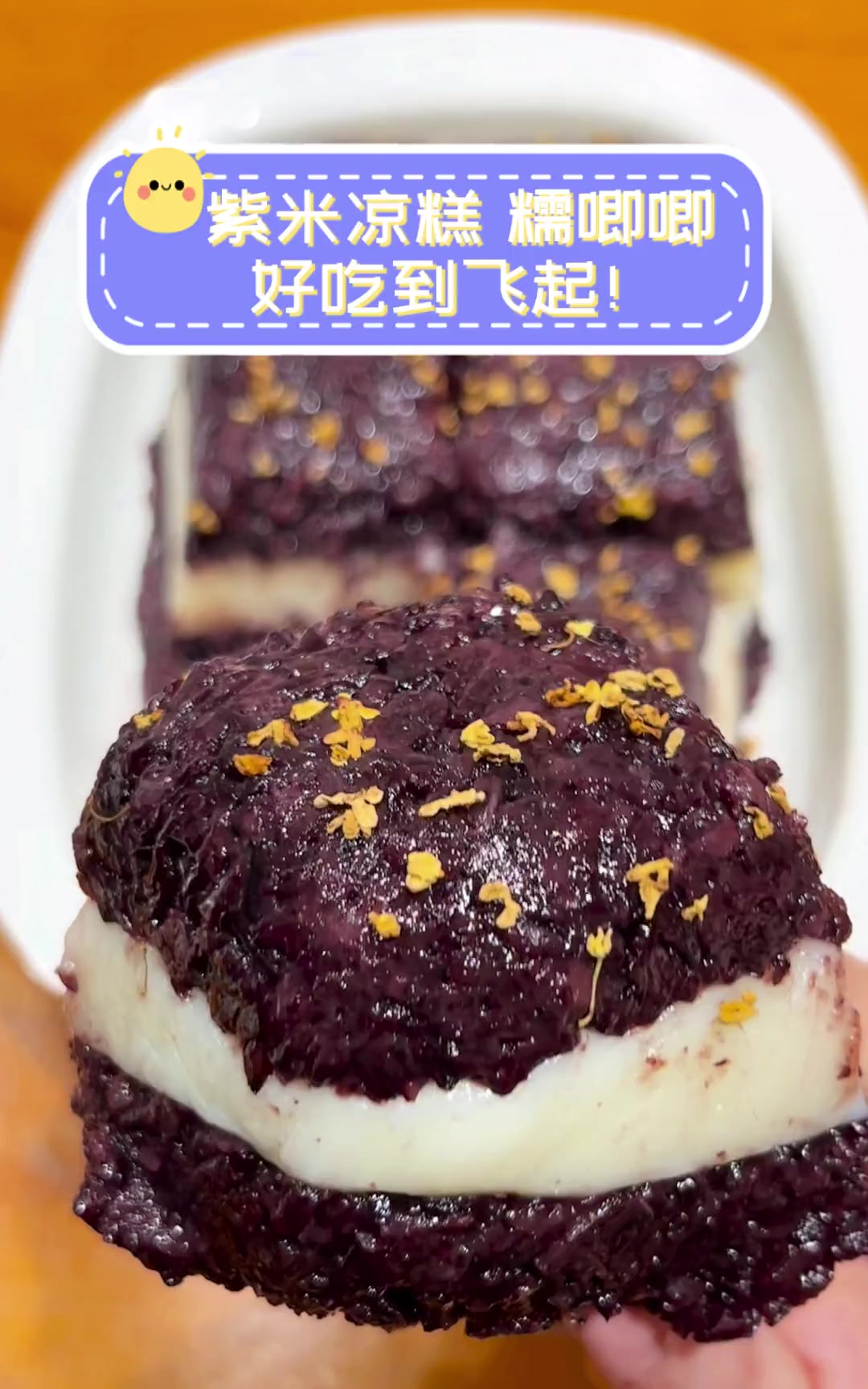 紫米凉糕,糯唧唧,好吃到飞起!
