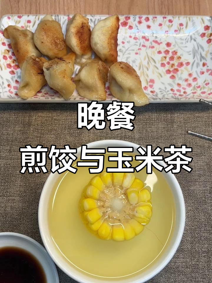 晚上吃煎饺和玉米茶,简单又美味