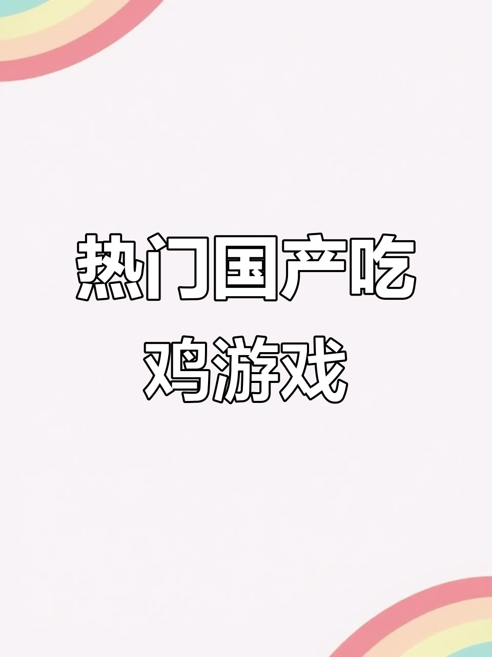2024最热国产吃鸡手游推荐,你玩过几款?