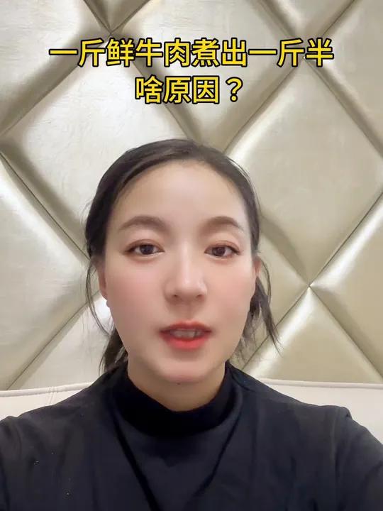 为啥现在买熟食的少吗?一斤鲜牛肉煮出一斤半?正常来说,在诸多熟食当中啊,肉类只要是煮熟之后