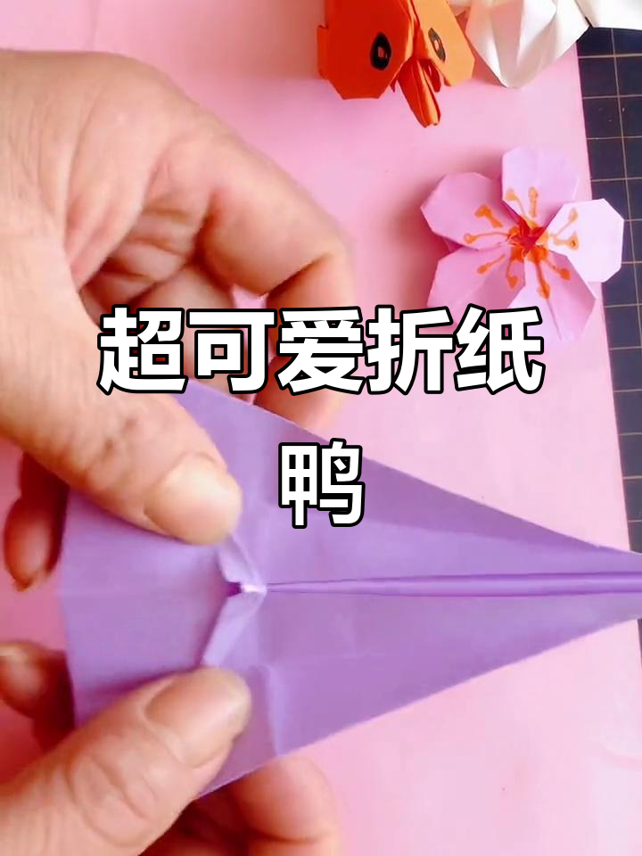 折纸小鸭子,简单又有趣!