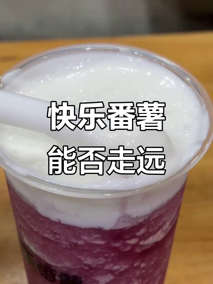 福建的快乐番薯,能走出本土吗?价格超实惠!