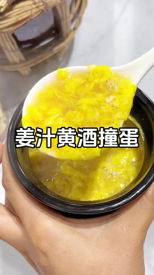 姜汁黄酒撞蛋,很适合坐月子和手脚冰冰凉凉的女生们,每个月那几天来上一碗,从头暖到脚～喝出好