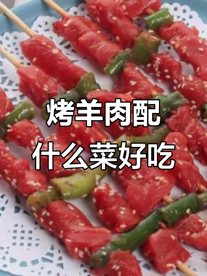 烤羊肉搭配这些蔬菜,味道更赞!
