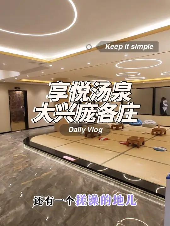 大兴庞各庄搓澡 在北京花式过冬 夜京城 沐掌柜运营 享悦汤泉