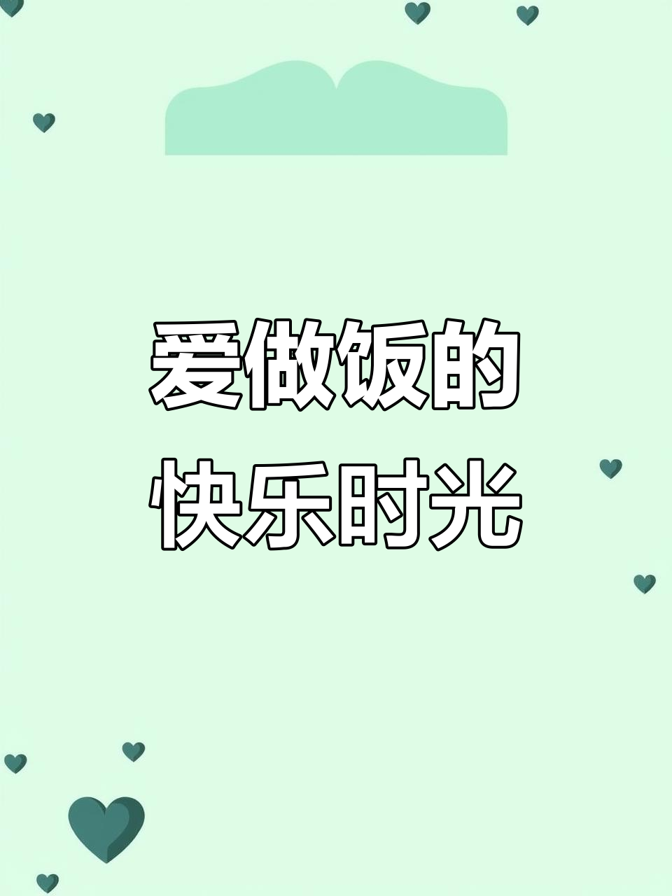 做饭让我快乐,享受日常美食分享