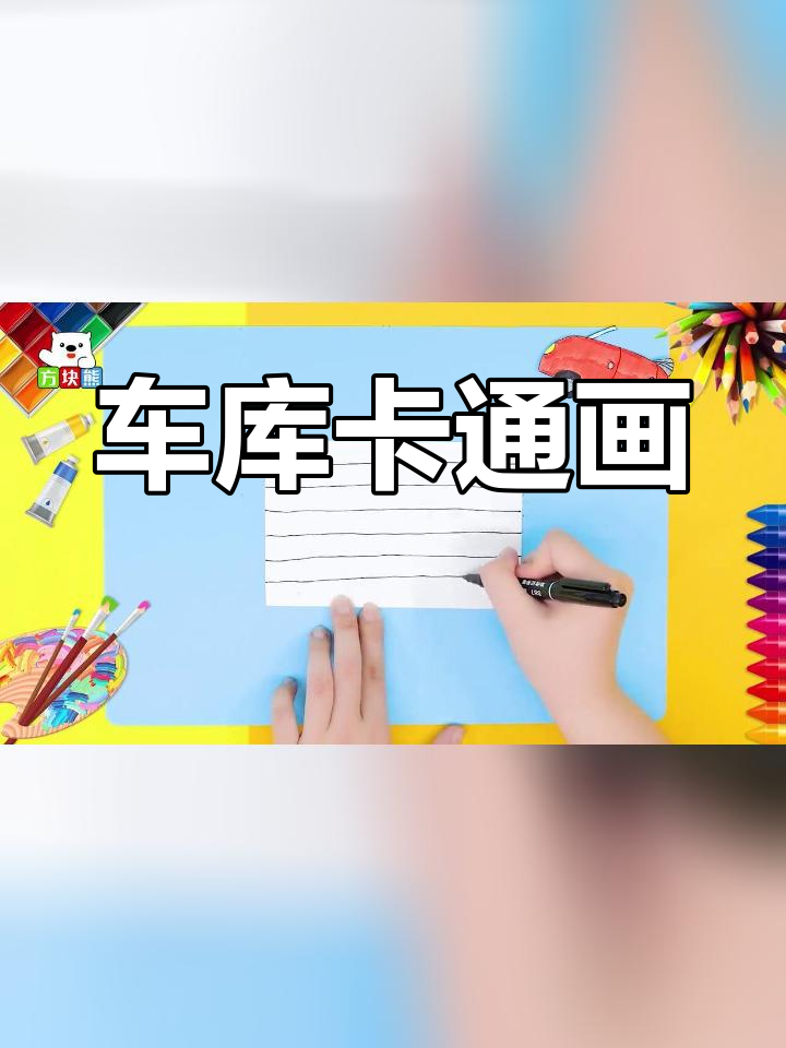 立体车库小房子简笔画教程