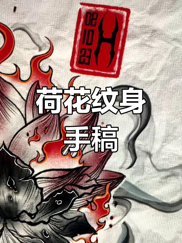 荷花纹身设计初稿,效果惊艳!