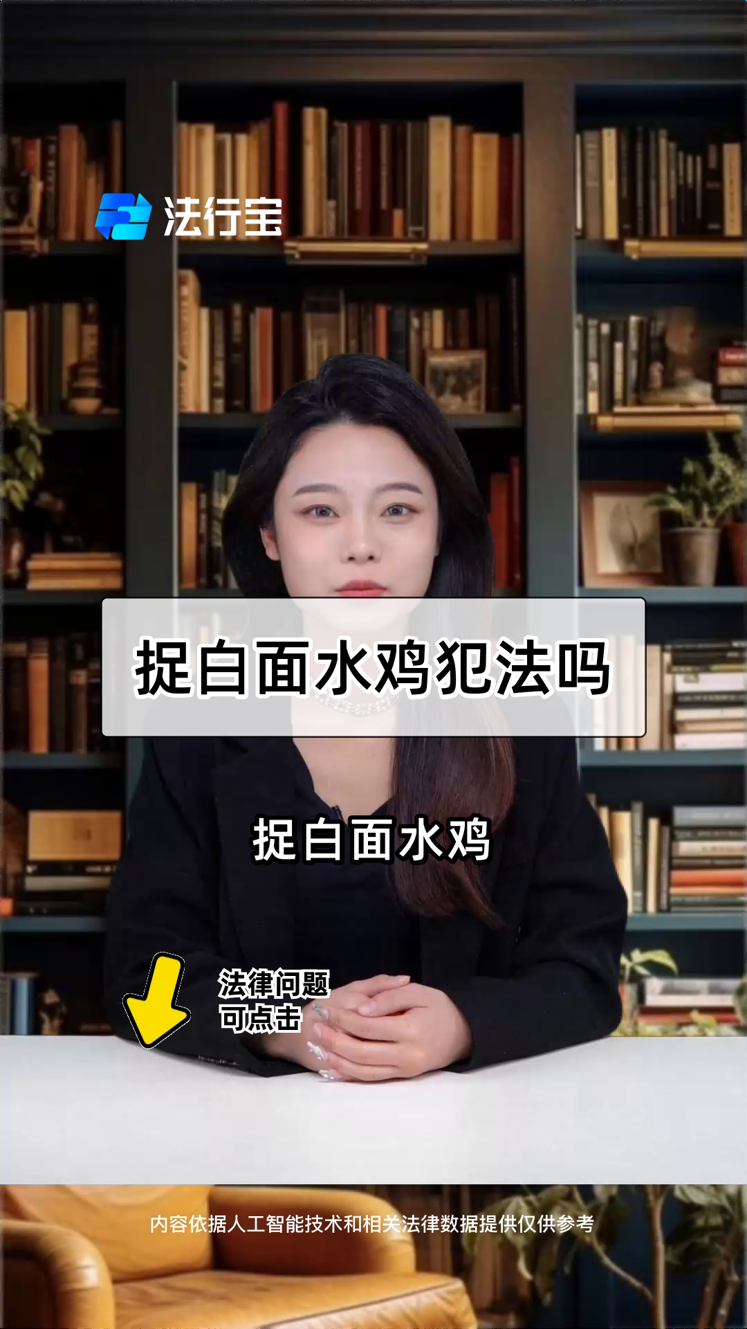 捉白面水鸡犯法吗