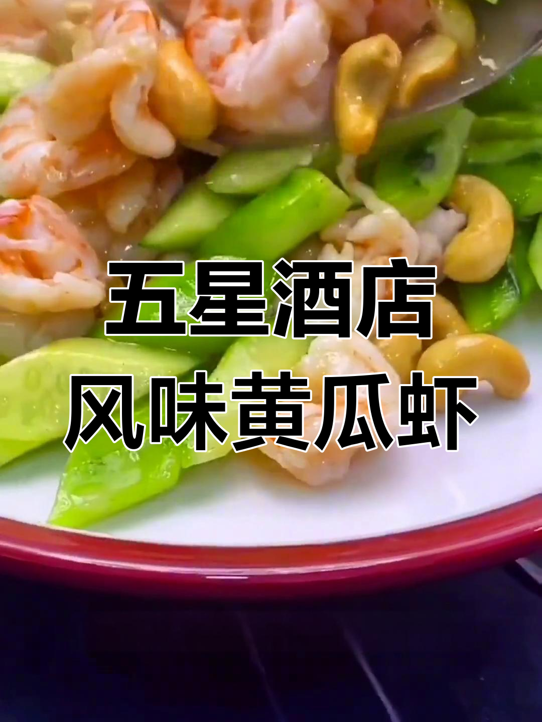 黄瓜腰果虾仁,五星级酒店的家常做法
