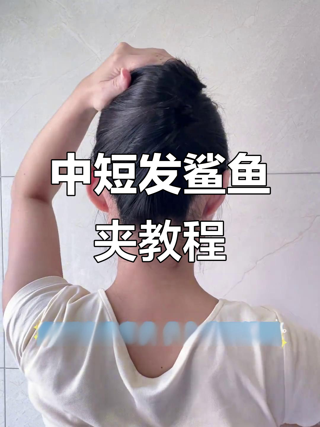 夏日清凉鲨鱼夹发型，简单几步搞定中短发造型