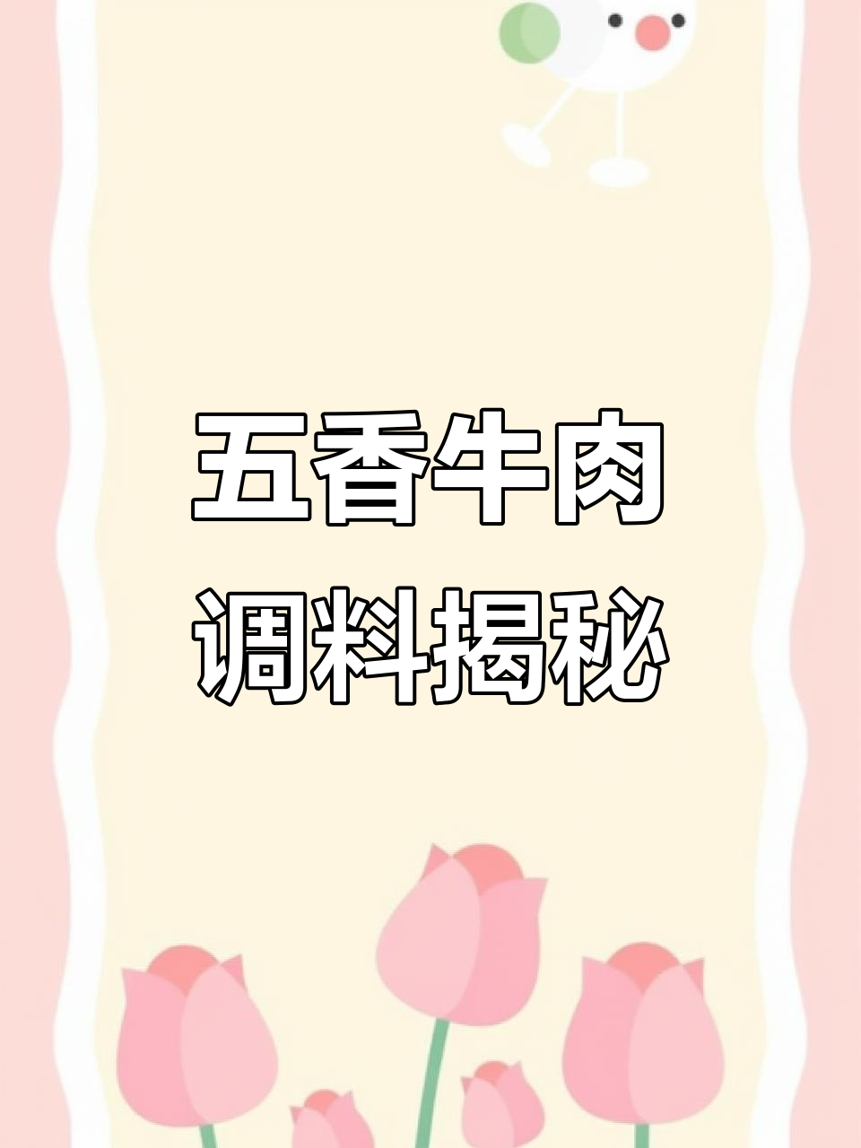全面解析五香牛肉调料，还原配方与成分分析