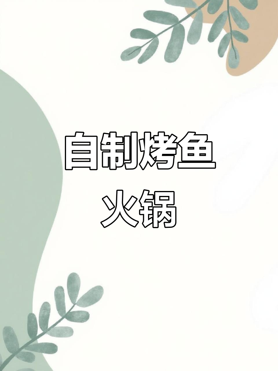 在家做烤鱼火锅,鱼肉鲜嫩入味,比外面还好吃