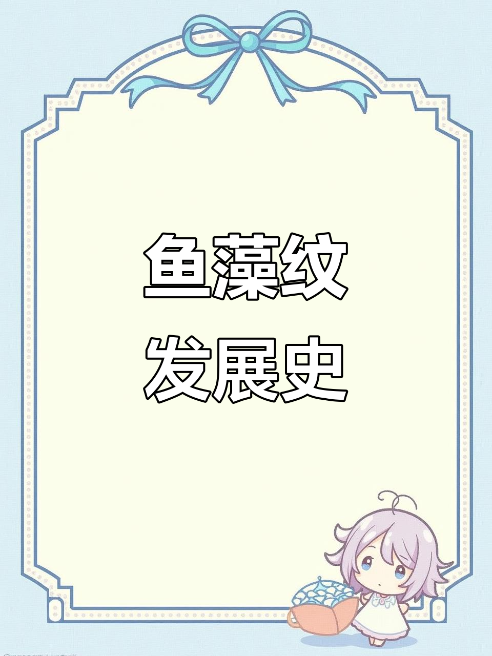 鱼藻纹的演变:从宋代到明清瓷器的艺术之美