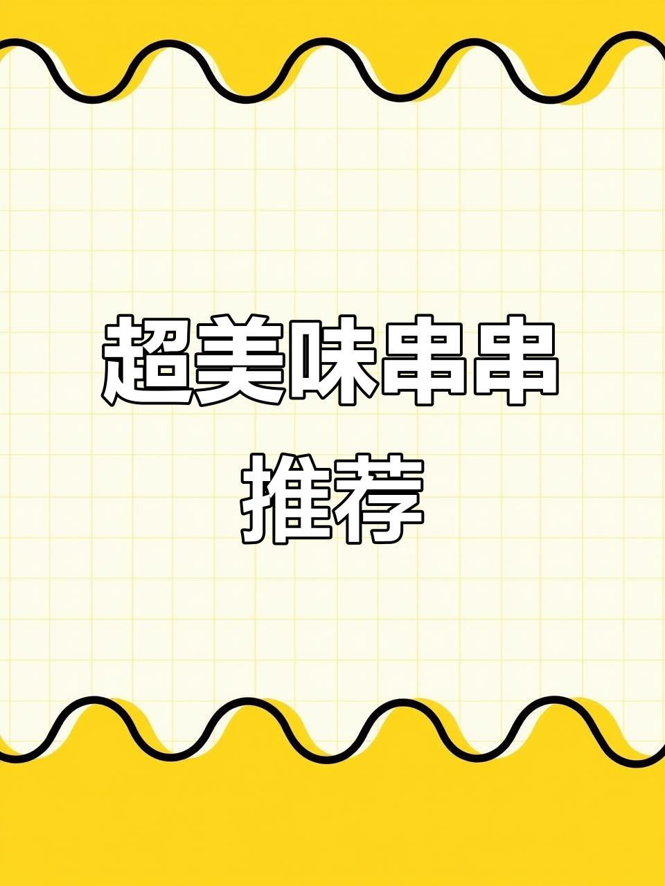 好久没吃串串,这家口味超赞!凤爪和牛肉必点!