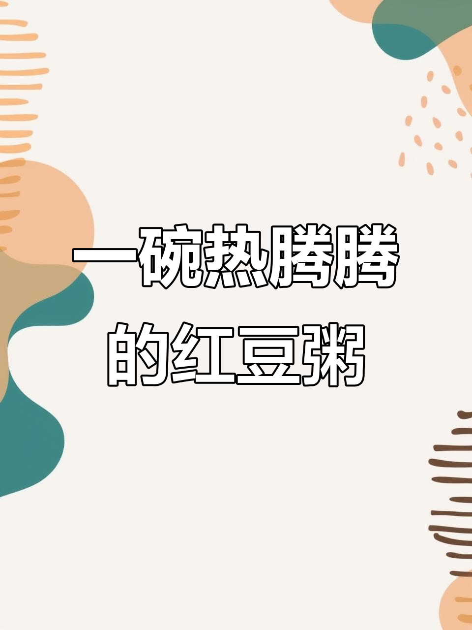 冬季暖心红豆粥，轻松做一碗香甜软糯的温暖享受