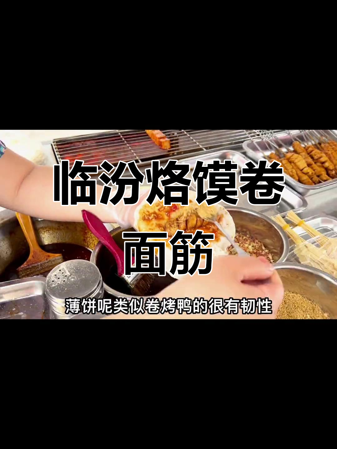 临汾新大陆!这饼卷面筋,吃上一口停不下来