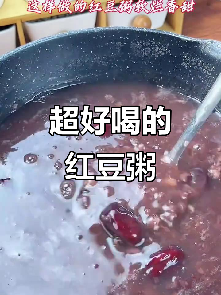 软烂香甜红豆粥,早餐必备养生美味