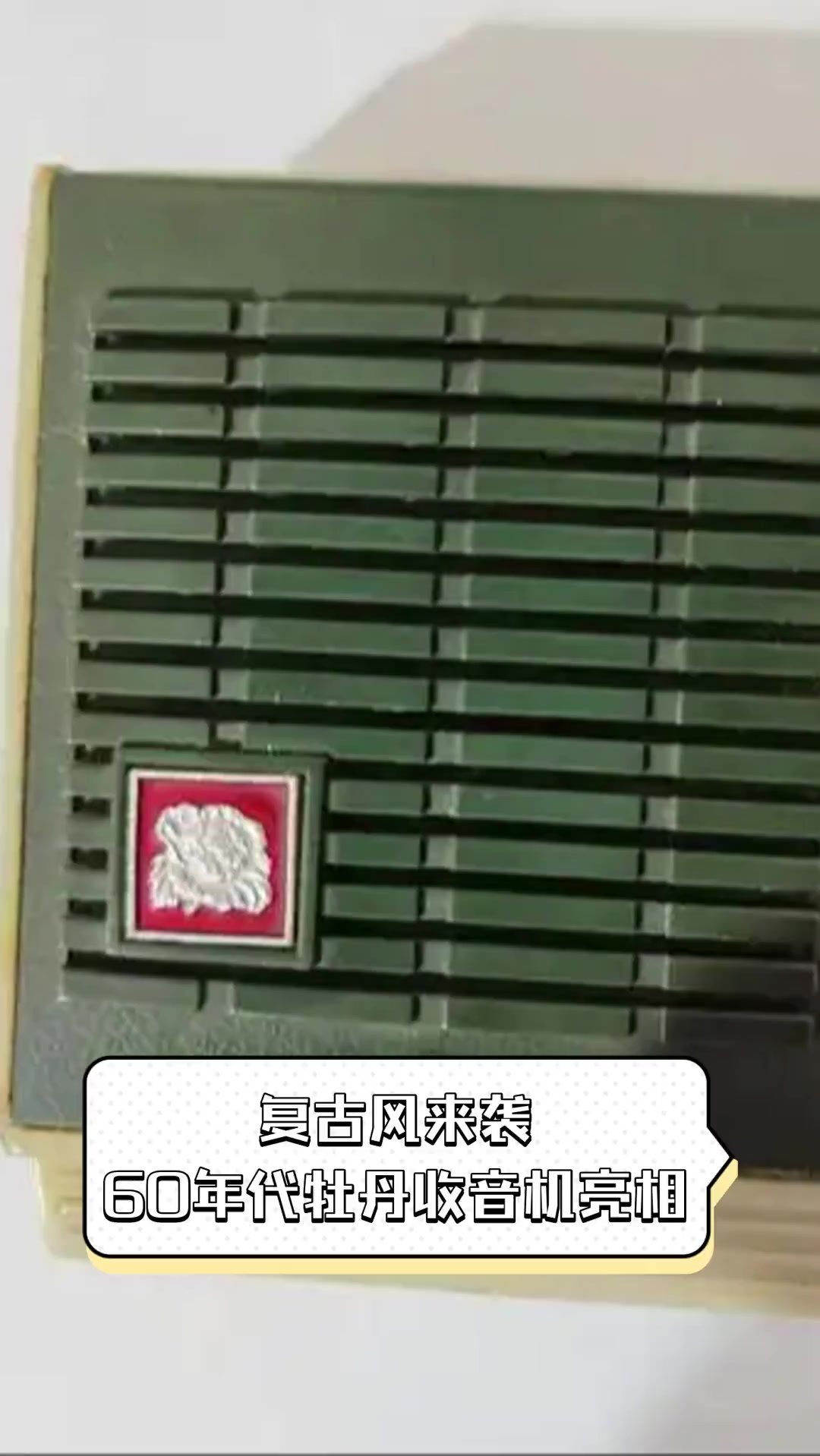 复古风来袭,60年代牡丹收音机亮相