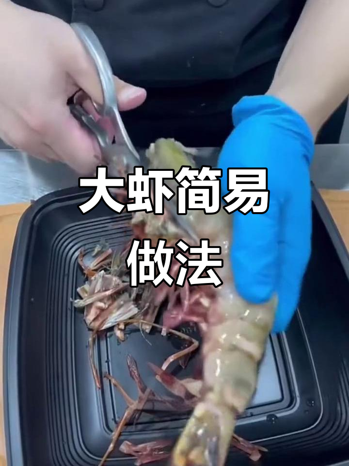 简单烤大虾，蒜蓉酱汁一拌就香