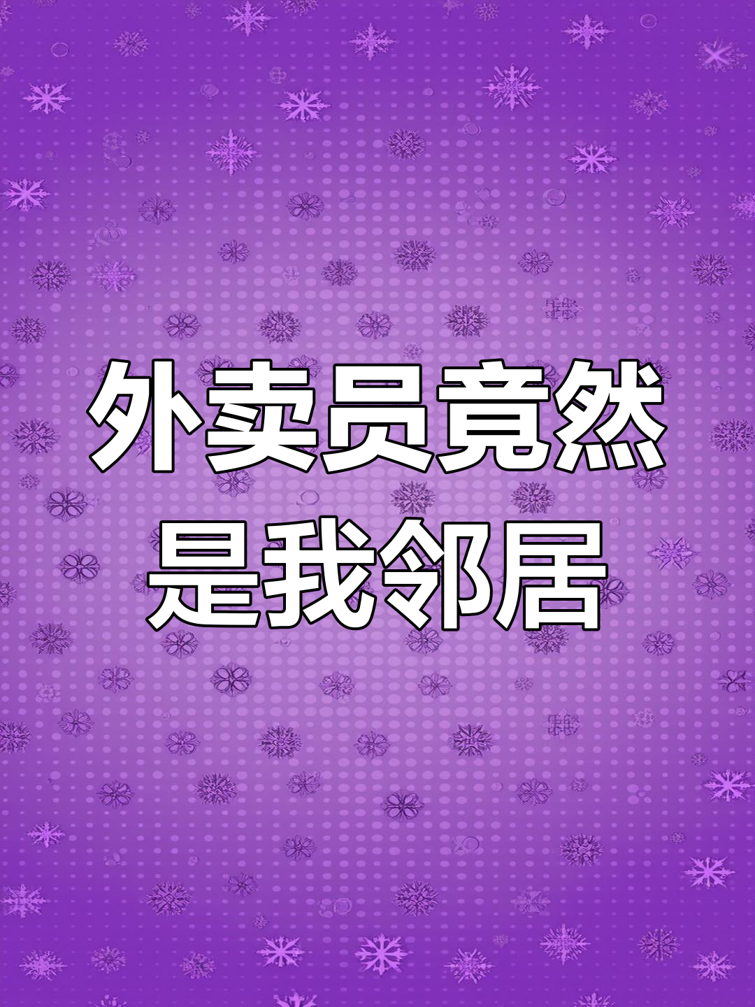 女子点奶茶外卖,骑手小哥竟是“熟人”